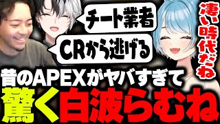 驚きの解除数 - ボドカとKamitoが語る初期のAPEX時代に驚く白波らむね【APEX】