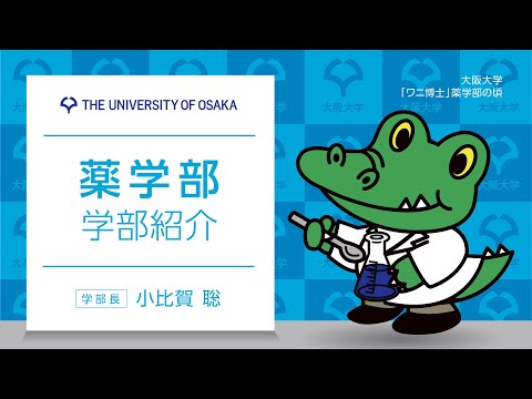 薬学部　学部紹介