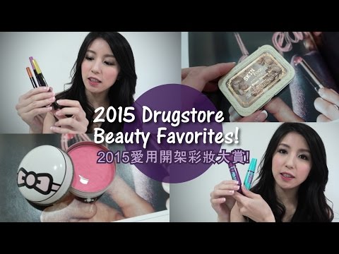 2015 Drugstore Beauty Favorites 愛用開架彩妝推薦!