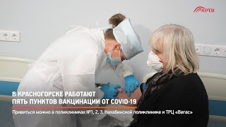 В Красногорске работают пять пунктов вакцинации от COVID-19