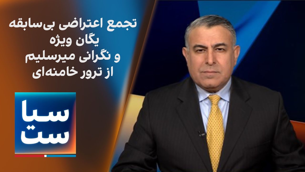 سیاست با مراد ویسی: تجمع اعتراضی بی‌سابقه یگان ویژه و نگرانی میرسلیم از ترور خامنه‌ای