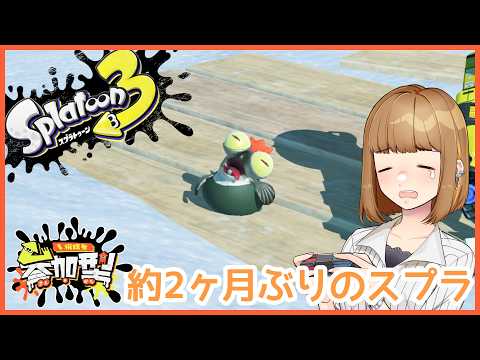 【参加型】【初見さん歓迎】 #スプラ3 2か月ぶりに昼活スプラ！ #スプラトゥーン3 #splatoon3