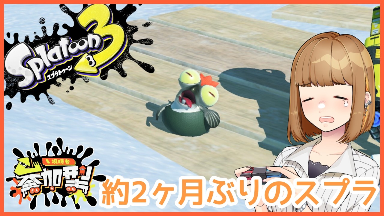 【参加型】【初見さん歓迎】 #スプラ3 2か月ぶりに昼活スプラ! #スプラトゥーン3 #splatoon3