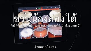 ตีกลองบนไอแพด - ชวนน้องล่องใต้ Cover