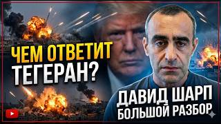 Шарп: Трамп бьет по Ирану | Тегеран грозит США | Почему Израиль молчит?
