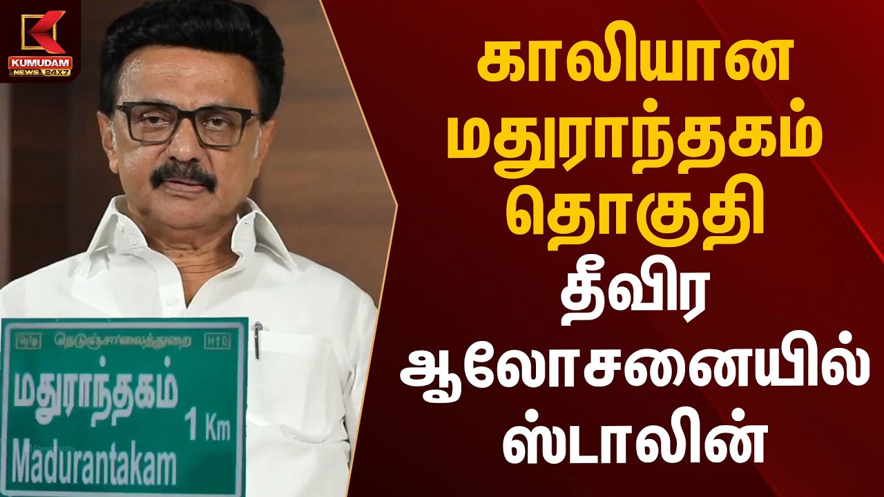 காலியான மதுராந்தகம் தொகுதி தீவிர ஆலோசனையில் ஸ்டாலின் | MK Stalin | Maduranthakam | Kumudam News