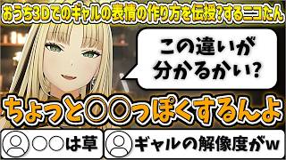 おうち3Dでギャルの表情の作り方を○○で例えて伝授?するニコたん【虎金妃笑虎/ホロライブ切り抜き】