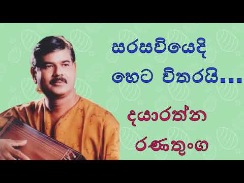 Dayarathna Ranathunga songs sarasaviyedi heta witharai hamuwanne