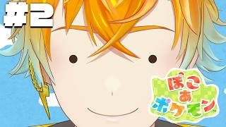 【ぽこ あ ポケモン】完全初見でスローライフ満喫するぞ！！！ #2 【宇佐美リト/にじさんじ】