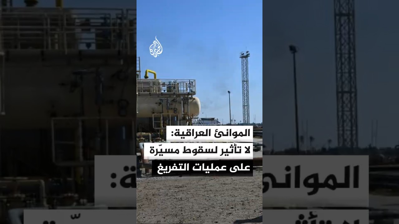 فيديو | الموانئ العراقية: المسيّرة سقطت خارج نطاق الموانئ وعمليات التفريغ مستمرة