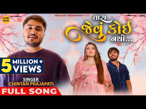 Tara Jevu Koi Nathi | Chintan Prajapati | Full Song | Gujarati Song | Nayan | Palak | Romantic Song