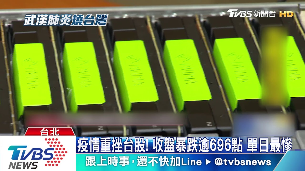 疫情重挫台股!收盤暴跌逾696點 單日最慘