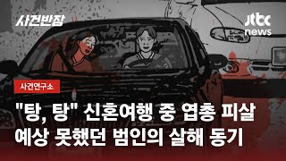 Download lagu 엽총 맞고 숨진 신혼부부…예상 못했던 범인의 '살해 동기' / JTBC 사건반장 mp3