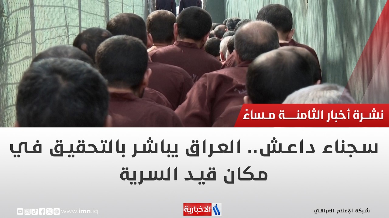 فيديو | سجناء داعش.. العراق يباشر بالتحقيق في مكان قيد السرية | تقرير محمد العيداني
