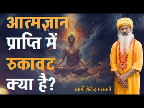 आत्मज्ञान प्राप्ति में रुकावट क्या है?