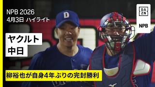 【東京ヤクルトスワローズ×中日ドラゴンズ｜柳裕也が4年ぶりの完封勝利】2026年4月3日 プロ野球