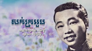 សក់ក្រអូប - ស៊ីន ស៊ីសាមុត