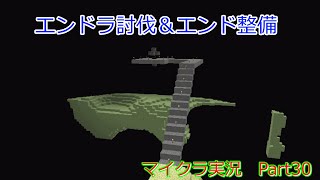 【マインクラフト実況】約10年前の低スぺPCでマイクラ実況　Part 30