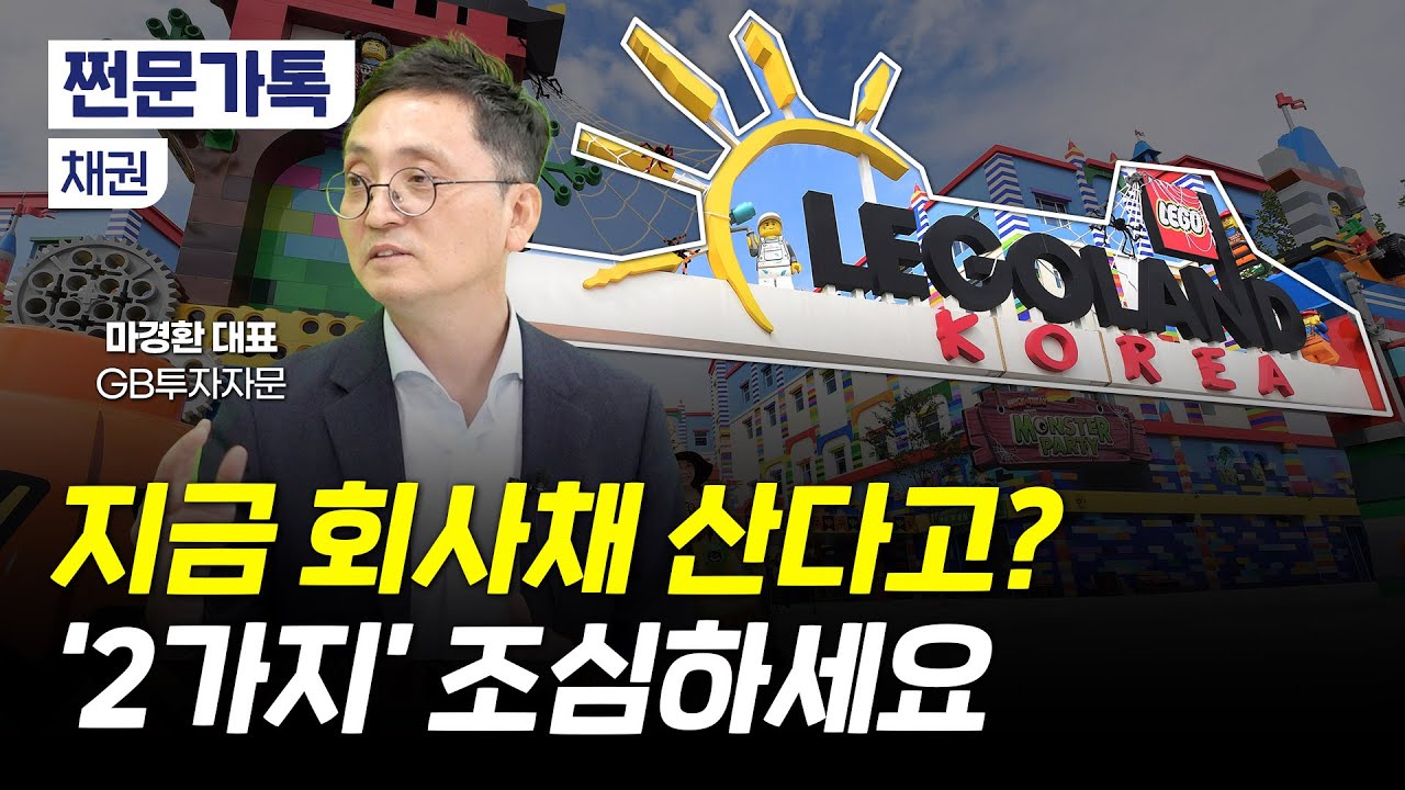 레고랜드 사태 해결 못하면 외국인 투자 60조 날린다?｜금리 높은 회사채 투자, '2가지' 유의점｜마경환 GB투자자문 대표