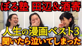 【ぼる塾田辺＆酒寄】人生の漫画ベスト3を聞いてみたら泣いてしまった【マンガ大好き芸人】