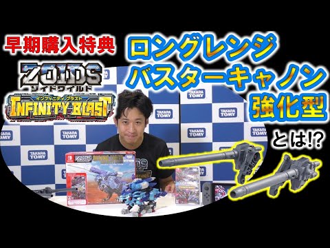 【ゾイドワイルド】インフィニティブラスト最新情報！早期購入特典キット「ロングレンジバスターキャノン強化型」を紹介！