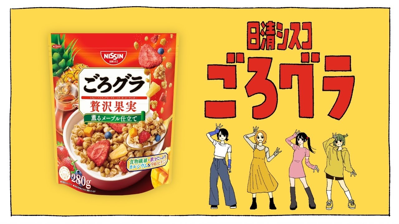 日清シスコ ごろグラCM「ごろグラごろごろ具がでっかい 篇」30秒