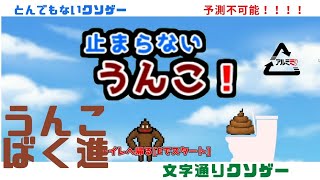 【文字通りクソゲー】止まらないうんこ！