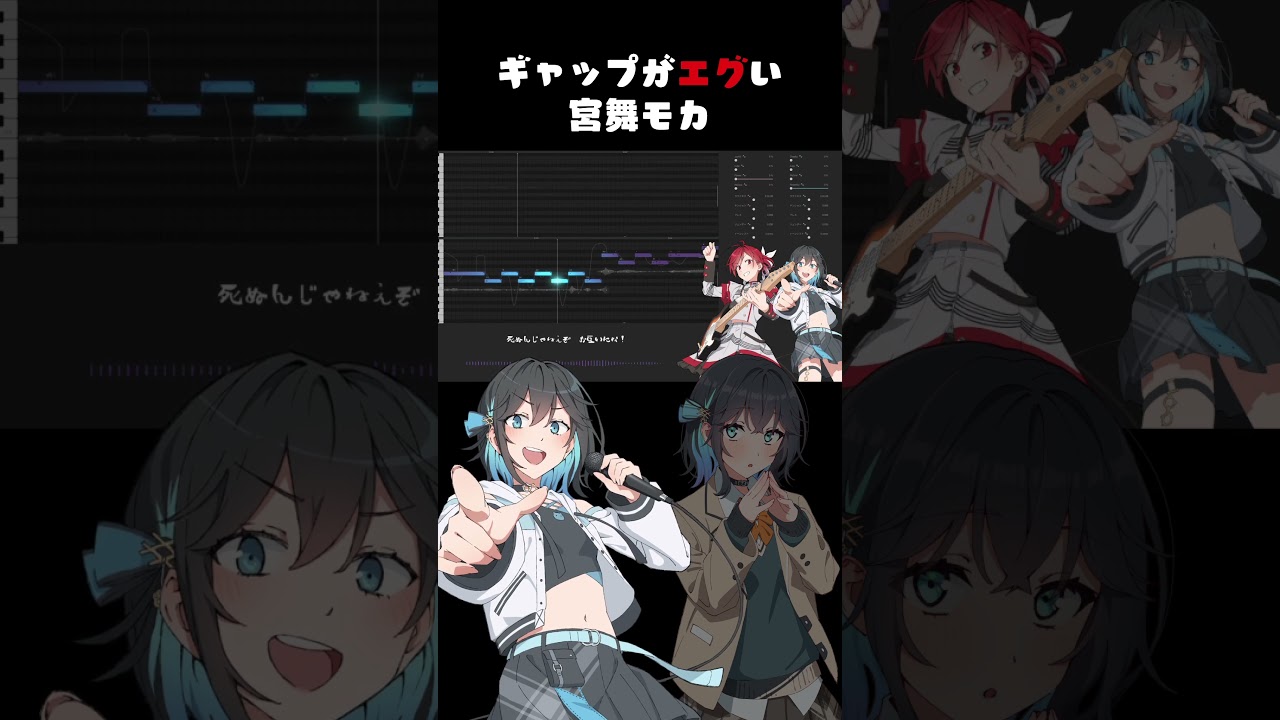 ギャップがエグい宮舞モカ