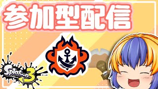 【参加型】リハビリスプラに付き合ってくれる方募集中！【スプラトゥーン3】
