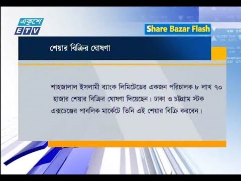 শেয়ার বাজার ফ্ল্যাশ ২য় পর্ব