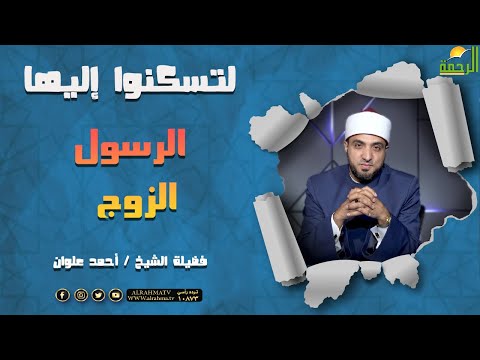 الرسول ﷺ الزوج || برنامج لتسكنوا إليها مع الشيخ أحمد علوان