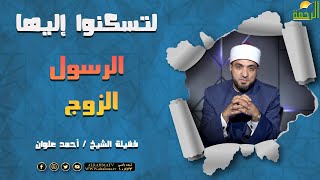 الرسول ﷺ الزوج || برنامج لتسكنوا إليها مع الشيخ أحمد علوان