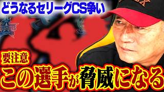 【セリーグCS争い】エンカーナシオンだけではない！『この選手が活躍すると脅威になる』高木が考えるセリーグCS争いについて語ります！