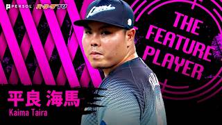 平良海馬『最速159㌔でF打線をねじ伏せた!! 投手戦を制した7回106球2安打無失点で今季8勝目!!』《THE FEATURE PLAYER》