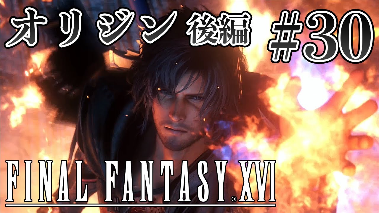【実況】『ファイナルファンタジーXVI』Part 30 / FINAL【FF16】