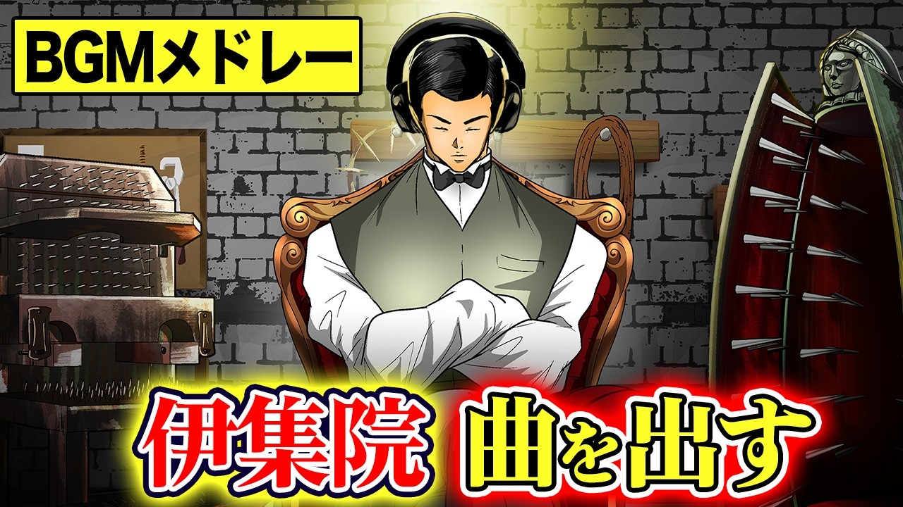 【作業用BGM】拷問ソムリエ「伊集院茂夫」神曲BGM集 【ヒューマンバグ大学】