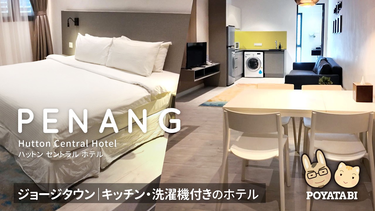 【ペナン島｜ジョージタウン】キッチン＆洗濯乾燥機付きで便利｜ハットンセントラルホテル｜ルームツアー｜Hutton Central Hotel Ⅱ