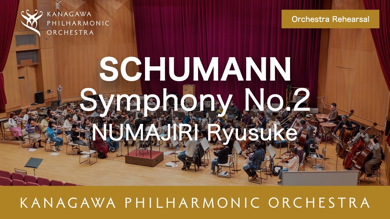 リハーサル風景★Schumann：Symphony No.2 in C major - NUMAJIRI Ryusuke シューマン/交響曲第2番ハ長調　沼尻竜典