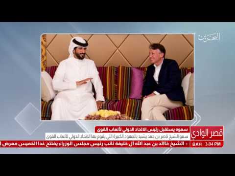 البحرين سمو الشيخ ناصر بن حمد آل خليفة يستقبل رئيس الإتحاد الدولي لألعاب القوى