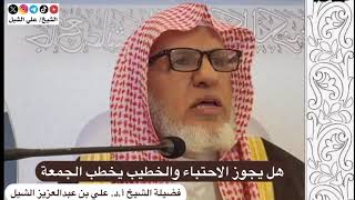 أ.د. علي الشبل | هل يجوز الاحتباء والخطيب يخطب الجمعة image