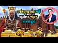 পৃথিবীর শ্রেষ্ঠ ধনী মুসলিম শাসক মানসা মুসা | Mansa Musa is the richest man of all time