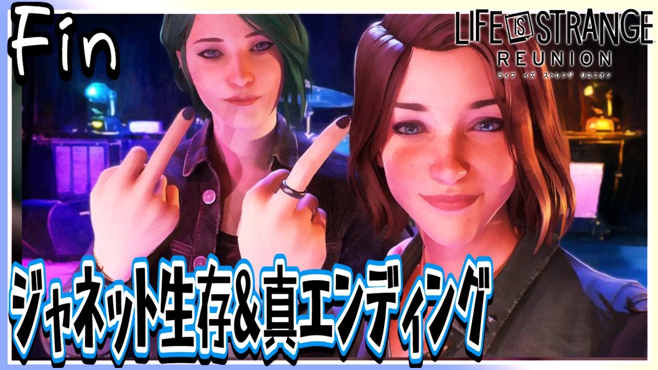 最終回【ライフ イズ ストレンジ リユニオン/初見ネタバレ有】ジャネット生存&全員生存達成！ライフ イズ ストレンジシリーズこれにて完結【女性実況】