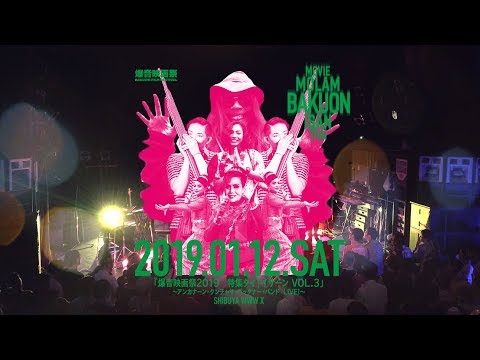 「爆音映画祭2019　特集タイ｜イサーン VOL.3」 〜アンカナーン・クンチャイ・パッタナー・バンド  LIVE!〜