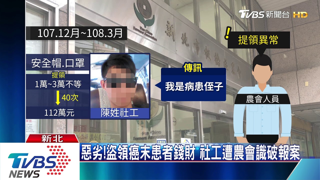 惡劣!盜領癌末患者錢財 社工遭農會識破報案