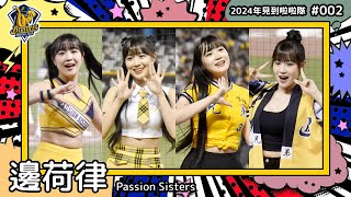 🇰🇷台湾チア🇰🇷 邊荷律 변하율 Byun Ha-yul [Passion Sisters] 2024年見到啦啦隊(2024年にお会いできた韓国チア)#002 [中文歌詞]