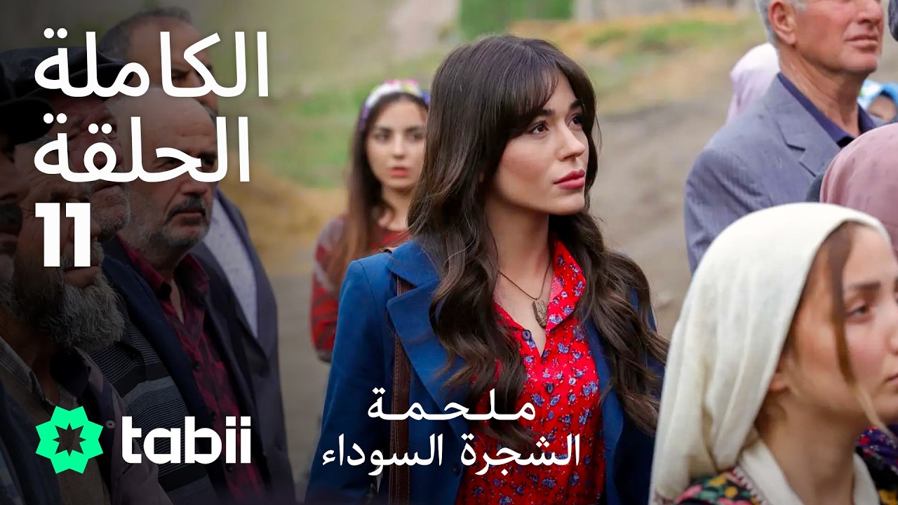 ملحمة الشجرة السوداء | الحلقة الكاملة 11