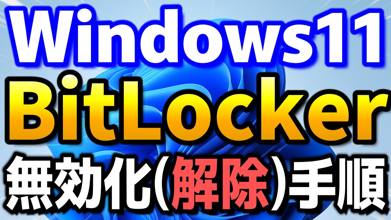 【Windows11】BitLocker(ビットロッカー)を無効化する方法 | デバイスの暗号化を解除 | Home、Pro版
