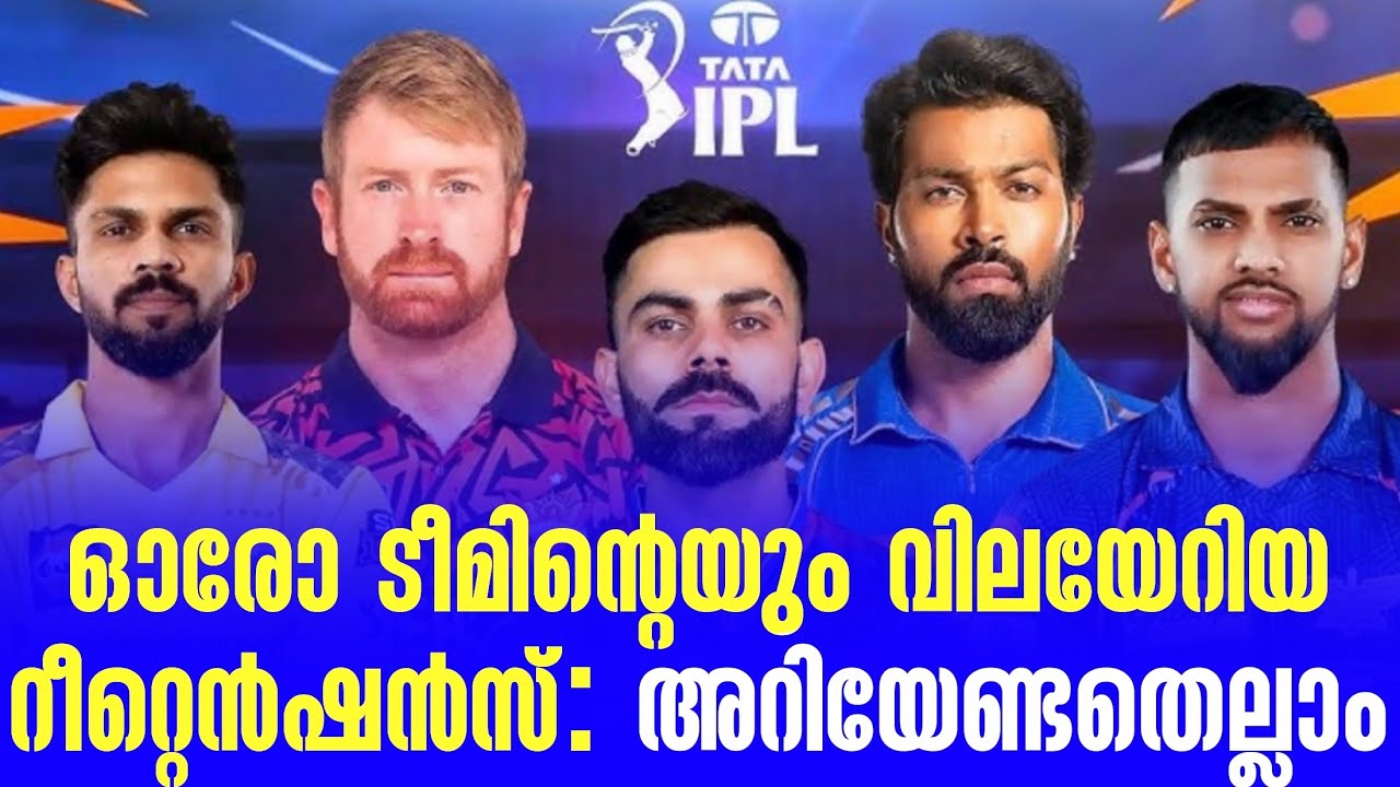 IPL 2026: ഓരോ ടീമിൻ്റെയും വിലയേറിയ റീറ്റെൻഷൻസ് : അറിയേണ്ട?