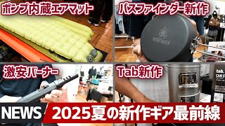 【2025年最新ギア】R値9.0の衝撃！ポンプ内蔵エアマット登場＆新型缶ストーブ＆パスファインダー新作スキレット&激安スティックバーナーまで！アウトドア業界展示会潜入SP