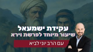 "עקדת ישמעאל" - מה עושים עם ילד 'מקולקל'? / שיעור מיוחד לפרשת וירא עם הרב יוני לביא (הרב יוני לביא) - התמונה מוצגת ישירות מתוך אתר האינטרנט יוטיוב. זכויות היוצרים בתמונה שייכות ליוצרה. קישור קרדיט למקור התוכן נמצא בתוך דף הסרטון "עקדת ישמעאל" - מה עושים עם ילד 'מקולקל'? / שיעור מיוחד לפרשת וירא עם הרב יוני לביא (הרב יוני לביא) - התמונה מוצגת ישירות מתוך אתר האינטרנט יוטיוב. זכויות היוצרים בתמונה שייכות ליוצרה. קישור קרדיט למקור התוכן נמצא בתוך דף הסרטון